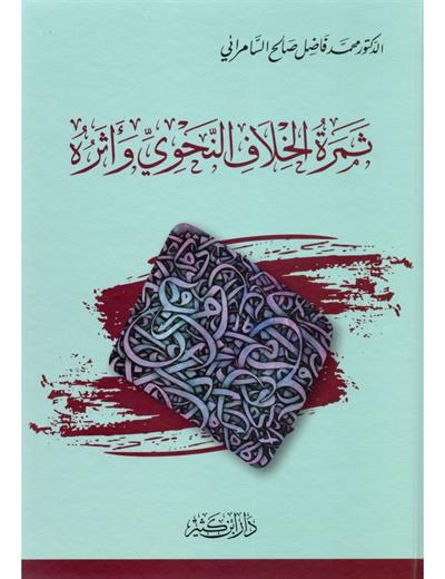 ثمرة الخلاف النحوي وأثره