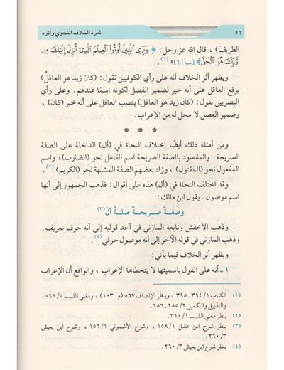 ثمرة الخلاف النحوي وأثره