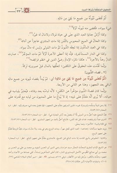 Şerh el Feraidis Siraciyye Arapça - شرح الفرائض السراجية