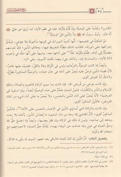 Şerh el Feraidis Siraciyye Arapça - شرح الفرائض السراجية