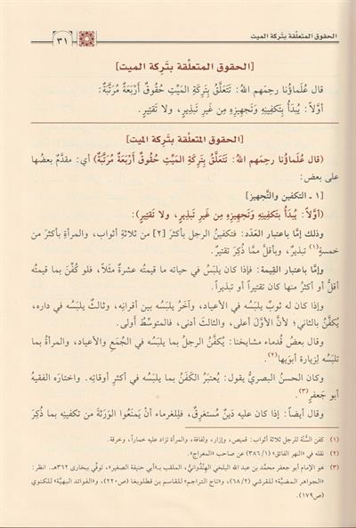 Şerh el Feraidis Siraciyye Arapça - شرح الفرائض السراجية