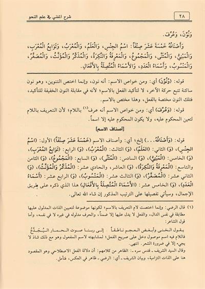 Şerh Muğni Ceylani Arapça - شرح المغني في علم النحو