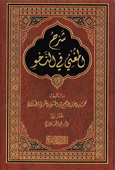 Şerh Muğni Ceylani Arapça - شرح المغني في علم النحو