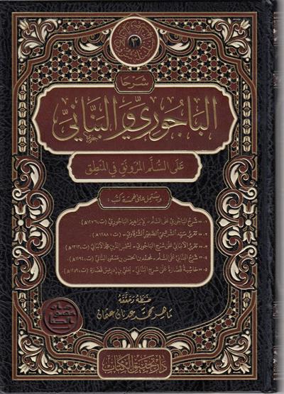 Şerhal Bacuri vel Bennani Ala Süllemil Mürevneki fil Mentık Arapça - 