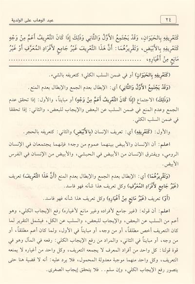 Şerhu Abdilvehhâb alel Velediyye fî Âdâbil Bahsi vel Munâzara - شرح عبد الوهاب على الولدية في آداب البحث والمناظرة