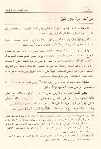 Şerhu Abdilvehhâb alel Velediyye fî Âdâbil Bahsi vel Munâzara - شرح عبد الوهاب على الولدية في آداب البحث والمناظرة