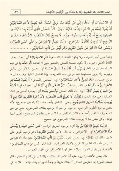 Şerhu Abdilvehhâb alel Velediyye fî Âdâbil Bahsi vel Munâzara - شرح عبد الوهاب على الولدية في آداب البحث والمناظرة