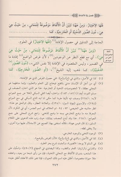 Şerhu Bahril Ulum ala Süllemil Ulum fi İlmil Mantık Arapça - شرح بحر العلوم على سلم العلوم