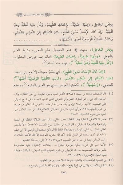 Şerhu Bahril Ulum ala Süllemil Ulum fi İlmil Mantık Arapça - شرح بحر العلوم على سلم العلوم