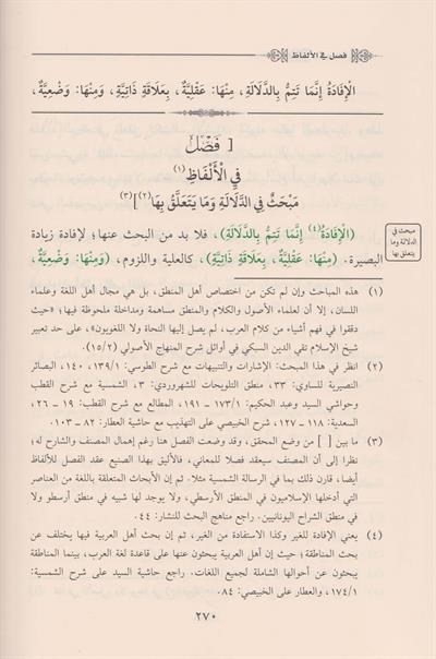 Şerhu Bahril Ulum ala Süllemil Ulum fi İlmil Mantık Arapça - شرح بحر العلوم على سلم العلوم