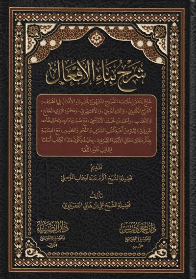 Şerhü Bina il Efaâl Arapça - شرح بناء الأفعال
