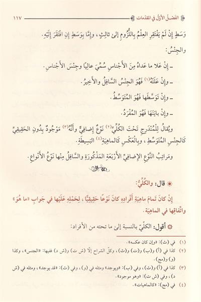Sharh Jumal al-Khunji: Commentary on Khunjis Logic - By Najm al-Din al-Katibi - كتاب شرح جمل الخونجي للكاتبي | كتب المنطق والفلسفة الإسلامية