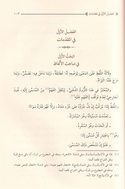 Sharh Jumal al-Khunji: Commentary on Khunjis Logic - By Najm al-Din al-Katibi - كتاب شرح جمل الخونجي للكاتبي | كتب المنطق والفلسفة الإسلامية