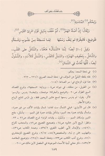 Şerhü Garibil Fesih (Şerhü Ğeribül Fesih) - شرح الغريب من الفصيح
