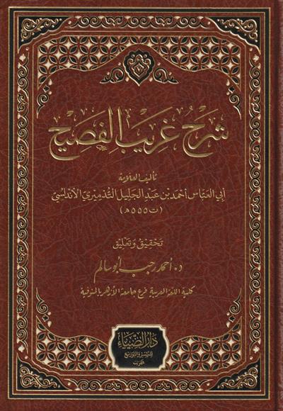 Şerhü Garibil Fesih (Şerhü Ğeribül Fesih) - شرح الغريب من الفصيح