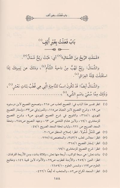 Şerhü Garibil Fesih (Şerhü Ğeribül Fesih) - شرح الغريب من الفصيح