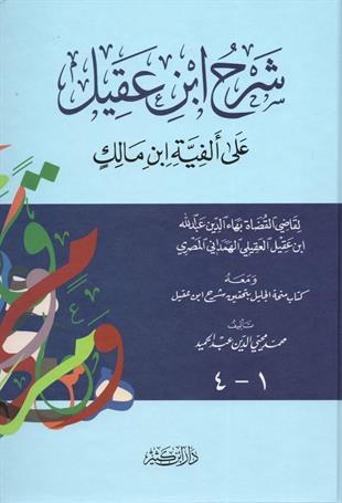 شرح ابن عقيل على ألفية ابن مالك