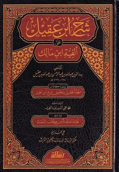شرح ابن عقيل