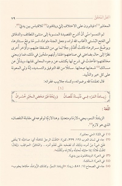 Şerhu Kasîdeti Unvânil-Hikem - Nukrekâr en Nîsâbûrî | شرح قصيدة عنوان الحكم - العلامة النقره كار النيسابوري