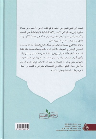 Şerhu Kasîdeti Unvânil-Hikem - Nukrekâr en Nîsâbûrî | شرح قصيدة عنوان الحكم - العلامة النقره كار النيسابوري