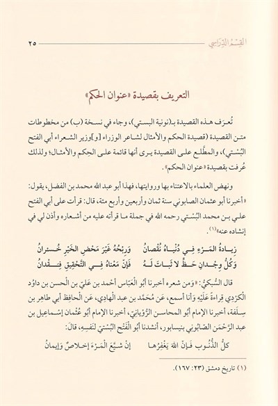 Şerhu Kasîdeti Unvânil-Hikem - Nukrekâr en Nîsâbûrî | شرح قصيدة عنوان الحكم - العلامة النقره كار النيسابوري