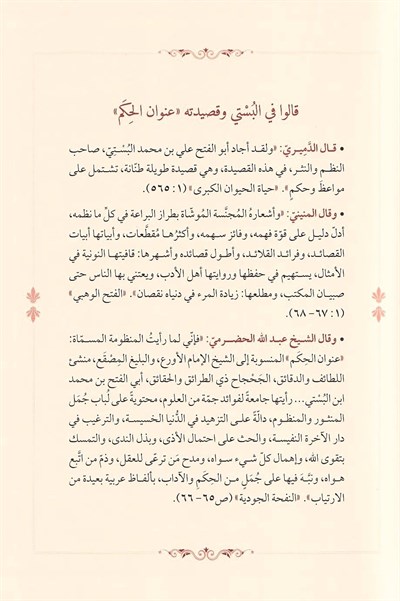 Şerhu Kasîdeti Unvânil-Hikem - Nukrekâr en Nîsâbûrî | شرح قصيدة عنوان الحكم - العلامة النقره كار النيسابوري