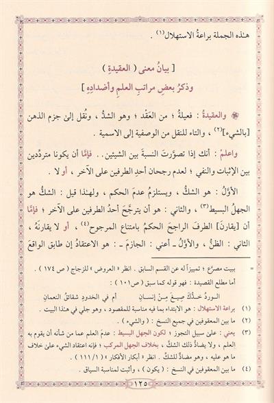 Şerhü Kasidetüs Subki Nuniyye - شرح قصيدة السبكي النونية في بيان الاختلاف الأشعرية والماتريدية