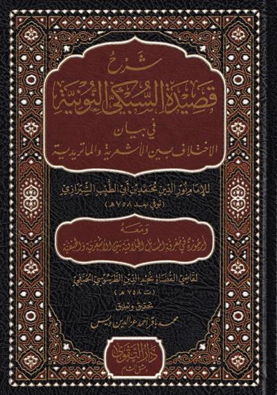Şerhü Kasidetüs Subki Nuniyye - شرح قصيدة السبكي النونية في بيان الاختلاف الأشعرية والماتريدية