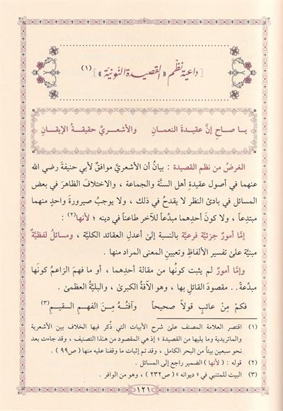Şerhü Kasidetüs Subki Nuniyye - شرح قصيدة السبكي النونية في بيان الاختلاف الأشعرية والماتريدية