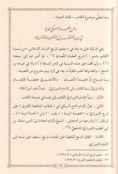 Şerhü Kasidetüs Subki Nuniyye - شرح قصيدة السبكي النونية في بيان الاختلاف الأشعرية والماتريدية