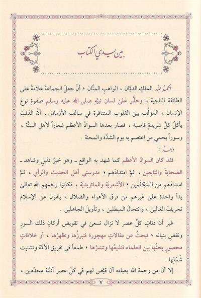Şerhü Kasidetüs Subki Nuniyye - شرح قصيدة السبكي النونية في بيان الاختلاف الأشعرية والماتريدية