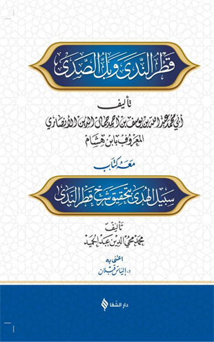 شرح قطر الندى وبل الصدى