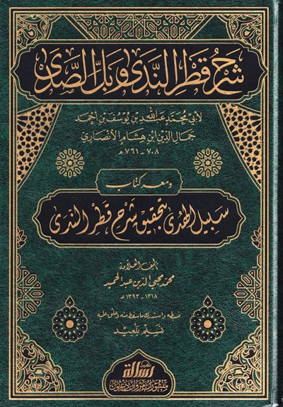 شرح قطر الندى وبل الصدى