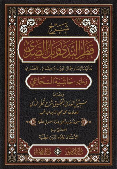 شرح قطر الندى وبل الصدى