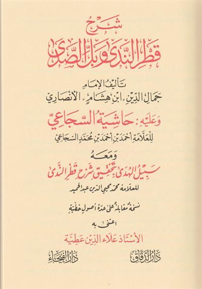 شرح قطر الندى وبل الصدى