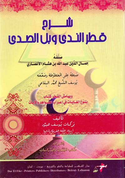 شرح قطر الندي و بل الصدي