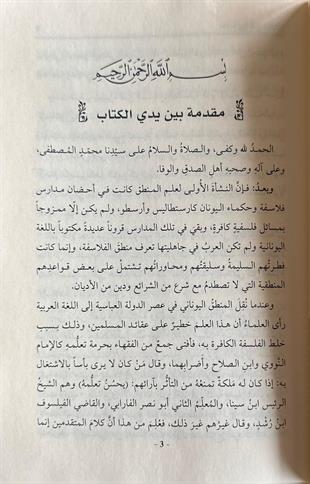 إيساغوجي شرح متن الإيساغوجي في المنطق