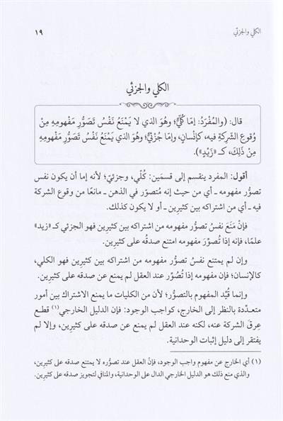 Şerhu Kitabi İsaguci fi İlmil Mantık lil İmam Esirüddin el Ebheri - شرح كتاب إيساغوجي في علم المنطق للإمام أثير الدين الأبهري