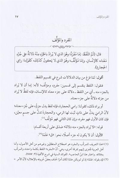Şerhu Kitabi İsaguci fi İlmil Mantık lil İmam Esirüddin el Ebheri - شرح كتاب إيساغوجي في علم المنطق للإمام أثير الدين الأبهري