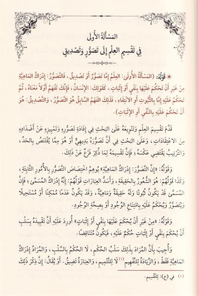 Şerhü Mealimü Usulud din - شرح معالم أصول الدين