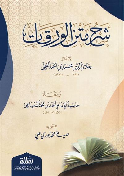 شرح متن الورقات