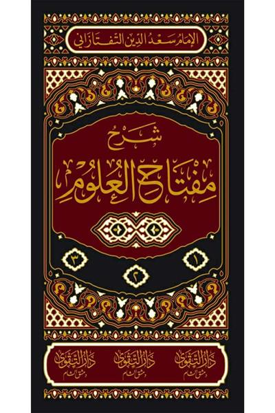 Şerhu Miftahul Ulum Arapça - شرح مفتاح العلوم