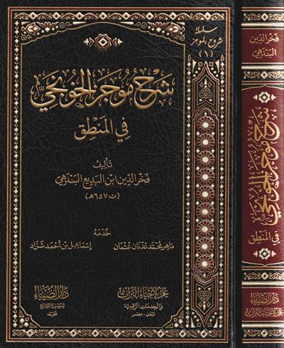 دار الضياء Şerhü Mucez Honci Fil Mentik - شرح موجز الخونجي في المنطق