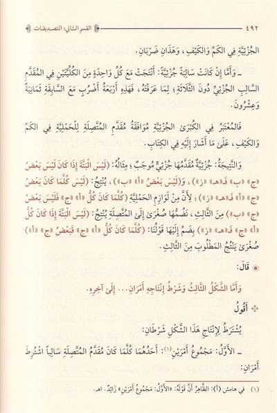Şerhü Mucez Honci Fil Mentik - شرح موجز الخونجي في المنطق