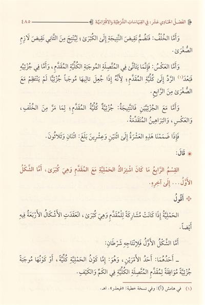 Şerhü Mucez Honci Fil Mentik - شرح موجز الخونجي في المنطق