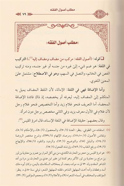 Şerhu Muhtasari Usulil Fıkh Arapça - شرح مختصر أصول الفقه