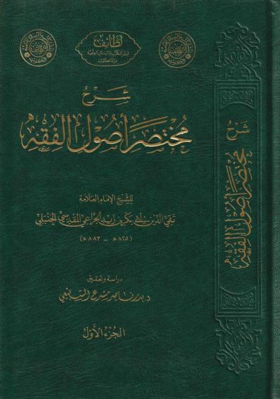 Şerhu Muhtasari Usulil Fıkh Arapça - شرح مختصر أصول الفقه