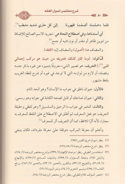 Şerhu Muhtasari Usulil Fıkh Arapça - شرح مختصر أصول الفقه