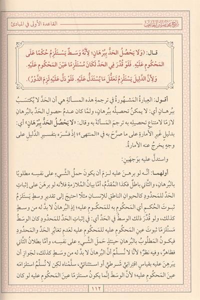 Şerhü Muhtasarü ibni Hacib Arapça - مختصر ابن الحاجب
