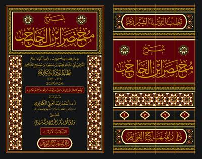 Şerhü Muhtasarü ibni Hacib Arapça - مختصر ابن الحاجب